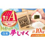 夢しずく 白米 10kg