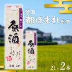 都ほまれ 原酒 2Lパック 2本セット 日本酒