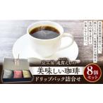 豆工房 遠賀えしの美味しい珈琲 ドリップパック