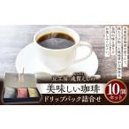 豆工房 遠賀えしの美味しい珈琲 ドリップパック