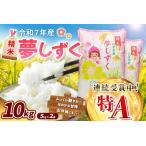 夢しずく 10kg