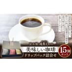 豆工房 遠賀えしの美味しい珈琲 ドリップパック