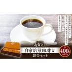 遠賀えし 自家焙煎 珈琲豆 詰合 セット 100g×4