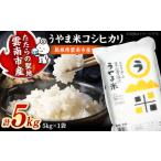うやま米 5kg