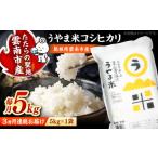 うやま米コシヒカリ 5kg