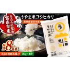 うやま米コシヒカリ 8kg