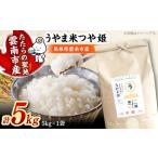 うやま米 5kg