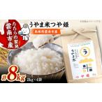 新米 うやま米 8kg