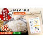 うやま米 つや姫 8kg