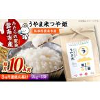 うやま米 つや姫 10kg