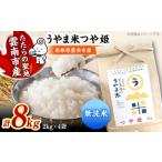無洗米 つや姫 8kg