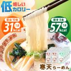 寒天らーめんセット しょうゆ味10食 とんこつ味5食 計15食
