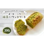 パウンドケーキ オーガニック抹茶 有機茶葉