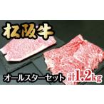松阪牛オールスターセットA 牛肉 松阪牛