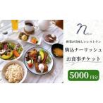 食事券 駒込ナーリッシュ オーガニック 無農薬
