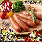 恵みウィンナー 合計4kg