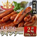 豚肉使用 あらびきウインナー 計2kg