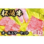 松阪牛オールスターセットB 牛肉 松阪牛