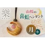 山桜の喜虹ペンダント 小 月