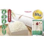 FKP9-680 人吉球磨産白米 ひのひかり 10kg