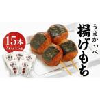 揚げ もち 3本