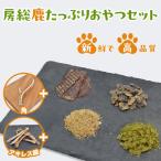 房総鹿 おやつセット KCZ003