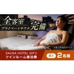 宿泊券 SAUNA HOTEL GIFU ツインルームご宿泊券