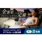 宿泊券 SAUNA HOTEL GIFU ダブルルームご宿泊券