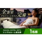 宿泊券 SAUNA HOTEL GIFU スイートルームご宿泊券