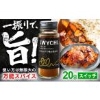 スパイス SWYCHI スイッチ