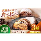 ふるさと納税 【12/21決済分まで年内発送】シュトーレン(ハーフ) 3種食べ比べ プレーン チョコ ほうじ茶 【ベーカリーたま5150】 パン 定番 食べ.. 岐阜県土岐市