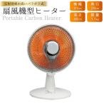 ヒーター 扇風機型 ミニパラボラカーボン