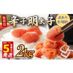ふるさと納税 ＼5営業日以内発送／ うまみ堂 辛子明太子 2kg(1kg×2箱)  | 小切れ 明太子 UMM 福岡県川崎町
