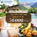 THE PARKLODGE上高地 宿泊 券 50,000円分