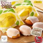 昔ながらのふわふわレモンケーキ 着日指定必須