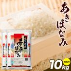 お米 無洗米 あきほなみ 5kg×2袋