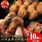 きこないコロッケバラエティーセット10個入