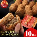 ブランド和牛★はこだて和牛コロッケセット10個入