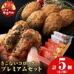 きこないコロッケ★プレミアムセット