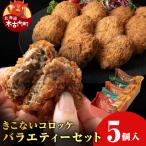 きこないコロッケバラエティーセット5個入