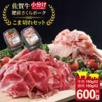 佐賀牛と肥前さくらポーク こま切れセット 600g