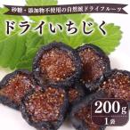 白と黒 ドライ いちじく 200g