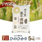 JA高千穂地区 ひのひかり 5kg