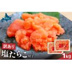訳あり 塩たらこ 1kg