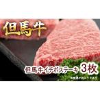 但馬牛 イチボステーキ100g×3枚 計300g