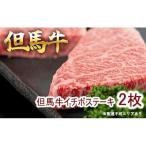 但馬牛 イチボステーキ100g×2枚 計200g
