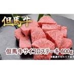 但馬牛のサイコロステーキ 600g