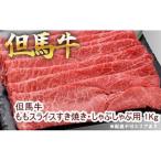 但馬牛ももスライス すき焼き しゃぶしゃぶ用 1Kg