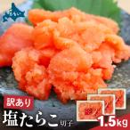 訳あり 塩たらこ 1.5kg