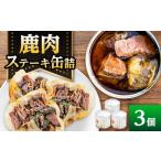 鹿肉 鹿肉ステーキの缶詰 3缶